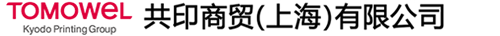 共印商貿（上海）有限公司